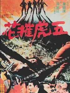 五虎摧花电影海报