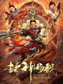 封神杨戬电影海报