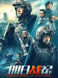 明日战记电影海报