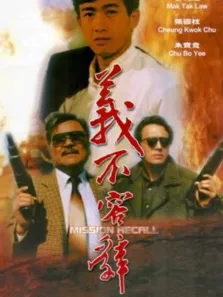 义不容辞电影海报