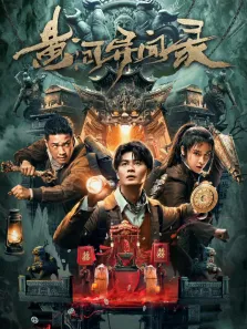 黄河异闻录电影海报