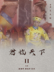 君临天下II电影海报