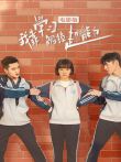 我靠学习解锁超能力 电影版电影海报