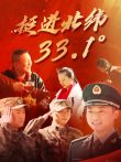 挺进北纬33.1°电影海报