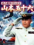 山本五十六（译制配音版）电影海报