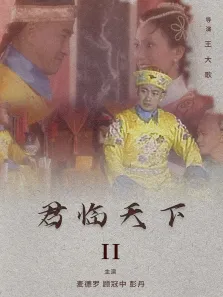 君临天下II电影海报