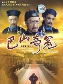 巴山奇冤电影海报