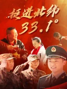 挺进北纬33.1°电影海报