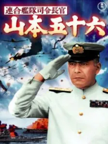 山本五十六（译制配音版）电影海报