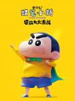 蜡笔小新:新次元超能力大决战（普通话）电影海报