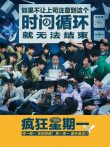 疯狂星期一电影海报