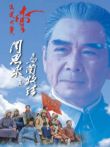 周恩来与乌兰牧骑电影海报