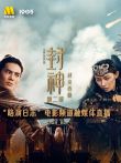 《封神:战火西岐》路演日志上海站电影频道融媒体直播 第2季电影海报