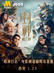 《封神:战火西岐》路演日志西安站电影频道融媒体直播 第2季电影海报