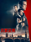 沉默法则（普通话）电影海报