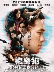 复身犯电影海报