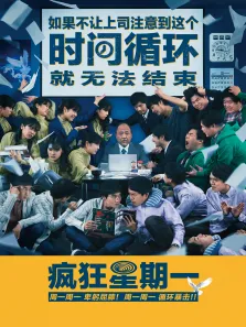 疯狂星期一电影海报