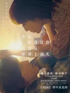 今夜，就算这份爱恋从世界上消失电影海报