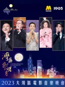 湾区升明月2023大湾区电影音乐晚会纯享版电影海报