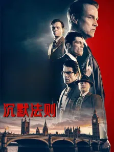 沉默法则（普通话）电影海报