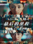最后的里程电影海报