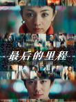最后的里程（普通话）电影海报