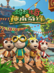 蚂蚁传奇之神木奇缘电影海报