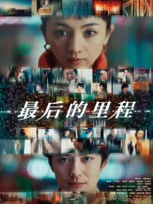 最后的里程电影海报