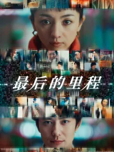 最后的里程（普通话）电影海报