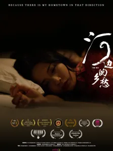 河边的乡愁电影海报