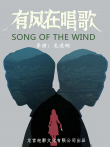 有风在唱歌电影海报