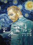 至爱梵高·星空之谜电影海报
