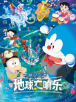 哆啦A梦:大雄的地球交响乐电影海报