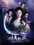 倩女幽魂（2011）电影海报