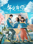 年少有你电影海报