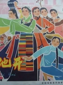红花遍地开电影海报