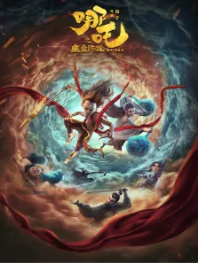 哪吒之魔童降世电影海报