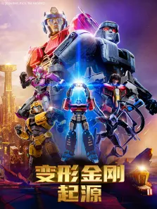 变形金刚:起源电影海报