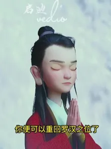 和尚投胎后一心想成为大英雄，却总是好心办坏事电影海报