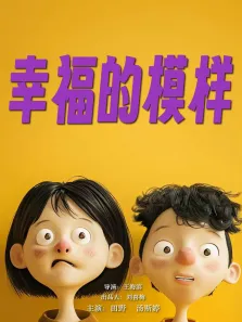 幸福的模样电影海报