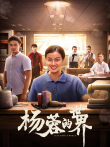 杨蓉的世界电影海报