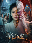 新画皮电影海报