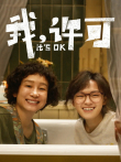 我，许可电影海报