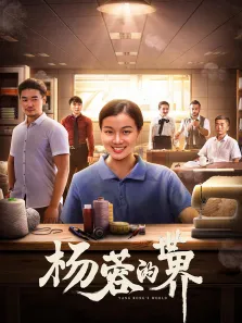 杨蓉的世界电影海报