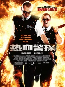 热血警探（普通话）电影海报