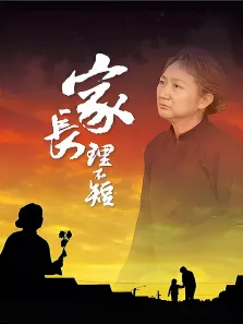家长理不短电影海报