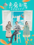 恋爱部屋电影海报