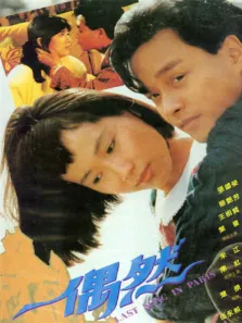 偶然电影海报