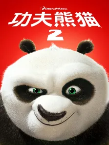 功夫熊猫2电影海报
