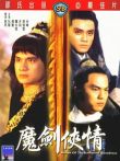 魔剑侠情电影海报